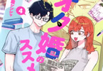 砂履シンシャ　オタ婚のススメ！４巻　「オタク同士の最強偽装婚生活ラブコメ★」
