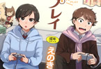 えのき「ふたりプレイ」