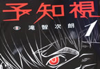 滝智次朗「予知視」1巻