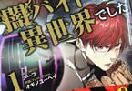  闇バイト先は異世界でした１巻　「バイト先（異世界）での死は現実死！」