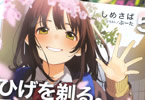 著:しめさば&イラスト:ぶーた「ひげを剃る。そして女子高生を拾う。」5巻