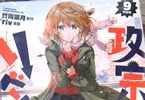 竹岡葉月&Tiv 「政宗くんのリベンジ」9巻