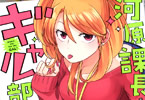 おりがみちよこ「河原課長とギャル部下ちゃん」1巻