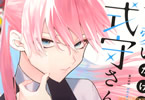 真木蛍五「可愛いだけじゃない式守さん」2巻