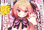 コミカライズ　TS転生した私が所属するVTuber事務所のライバーを全員堕としにいく話１巻　「TS×VTuberハーレムラブコメ！」