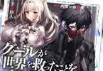 著:下等妙人&イラスト:米白粕「グールが世界を救ったことを私だけが知っている 01.共喰いの勇者」