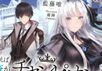 著者:藍藤唯&イラスト:霜降(Laplacian)「たとえば俺が、チャンピオンから王女のヒモにジョブチェンジしたとして。」