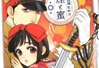 長蔵ヒロコ「煙と蜜」2巻