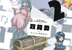 双見酔「ダンジョンの中のひと」2巻