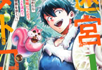原作:佐々木ラスト&漫画:高瀬若弥「迷宮メトロ〜目覚めたら最強職だったのでシマリスを連れて新世界を歩く〜」1巻