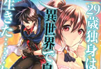 原作:リュート&漫画:オオハマイコ「29歳独身は異世界で自由に生きた……かった。」3巻