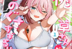 桃草さんがものぐさすぎる！！１巻　「ズボラ女子とのイチャイチャ家事代行ラブコメ！」