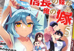 コミカライズ　信長の妹が俺の嫁５巻　「長政は、史実を覆し生き残れるのか！？」