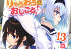 著者:白鳥士郎&イラスト:しらび「りゅうおうのおしごと!」13巻