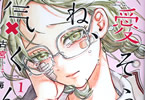 古宮海「可愛そうにね、元気くん」1巻