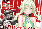 著者:蝸牛くも&イラスト:神奈月昇「ゴブリンスレイヤー」15巻通常版&メタルフィギュア付き特装版
