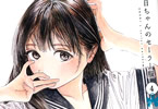 博の女子中学生マンガ「明日ちゃんのセーラー服」4巻