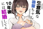 【電子エロ同人紹介シリーズ】 「生意気な後輩ちゃんと10年後には結婚してた」。初めての交際やナマH、夫婦になってもイチャラブでヤリまくり！