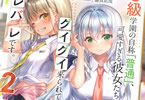 著:裕時悠示&イラスト:藤真拓哉「S級学園の自称“普通”、可愛すぎる彼女たちにグイグイ来られてバレバレです。」2巻