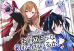 原作:瀧岡くるじ&漫画:試咲「お前のような初心者がいるか!不遇職『召喚師』なのにラスボスと言われているそうです」2巻