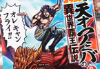 天才アミバの異世界覇王伝説２巻　「異世界北斗！アミバ！異世界でyouはshock！」