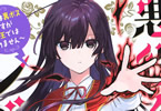 原作:七夕さとり&漫画:のこみ「悪役令嬢レベル99 〜私は裏ボスですが魔王ではありません〜」1巻