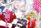 原作:鳳ナナ&漫画:ほおのきソラの漫画「最後にひとつだけお願いしてもよろしいでしょうか」1巻