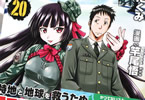 原作:柳内たくみ 漫画:竿尾悟「ゲート」20巻