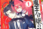 コミカライズ　魔王令嬢の執行者１巻　「破天荒な魔姫と無双執事」