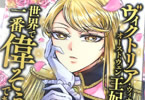 原作:海月崎まつり&漫画:新城一「ヴィクトリア・ウィナー・オーストウェン王妃は世界で一番偉そうである」3巻