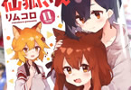 リムコロ「世話やきキツネの仙狐さん」11巻