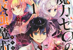 原作:北川ニキタ&漫画:椋本夏夜「魔力ゼロの最強魔術師〜やはりお前らの魔術理論は間違っているんだが?〜@COMIC」1巻