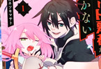 原作:槻影&漫画:カネツキマサト「人類滅亡直前なのにニート勇者が働かない」1巻