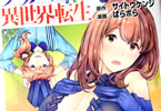 ぱらボらの漫画「グッバイ!異世界転生」3巻
