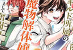 巻き込まれて召喚された限界OL、ギルド所属の【魔物解体嬢】として奮闘中COMIC２巻　「私が冒険者ギルドの救世主！？」