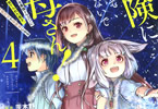 原作:茨木野&漫画:四志丸「冒険に、ついてこないでお母さん! 〜 超過保護な最強ドラゴンに育てられた息子、母親同伴で冒険者になる」4巻