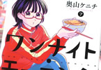 奥山ケニチ「ワンナイト・モーニング」7巻
