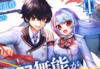著:坂石遊作&イラスト:刀彼方「最弱無能が玉座へ至る」1巻