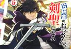 コミカライズ　片田舎のおっさん、剣聖になる６巻　「司教と教会騎士団を追撃する！」