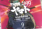 約6年9ヶ月ぶり　宇宙戦艦ヤマト2199第９巻　「公式コミカライズ待望の復活！」