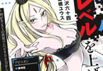 原作:岡沢六十四&漫画:倉橋ユウス「スキルがなければレベルを上げる 〜99がカンストの世界でレベル800万からスタート〜」2巻