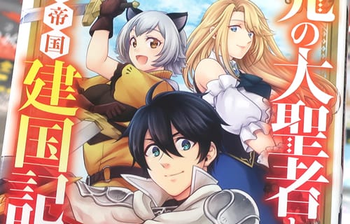 コミカライズ　光の大聖者と魔導帝国建国記１巻　「追放＆成り上がり建国ファンタジー！」