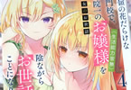 コミカライズ　才女のお世話４巻　「甘々ラブコメ、新章開幕！」
