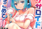吉舎和幸「セクサロイドにAIをこめて」1巻