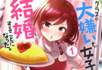 原作:天乃聖樹&漫画:もすこんぶ「クラスの大嫌いな女子と結婚することになった。」1巻