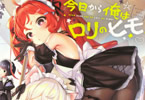 :原作:暁雪&漫画:へんりいだ「今日から俺はロリのヒモ!」5巻