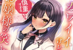 著:りんごかげき&イラスト:あゆま紗由「カワイイけど慎重すぎるお嬢様の笑わせ方」
