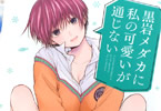 久世蘭「黒岩メダカに私の可愛いが通じない」4巻