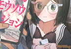 サークルシンセカイセット「ウラアカモウソウジョシ」