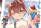 TVアニメ化　うちの会社の小さい先輩の話５巻　「“好き”を意識した2人が急接近！？」